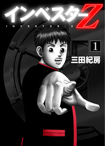インベスターZ