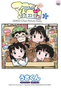 マコちゃん絵日記 (2) 電子書籍版