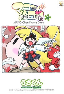 マコちゃん絵日記 (4) 電子書籍版
