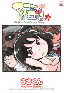 マコちゃん絵日記 (6) 電子書籍版