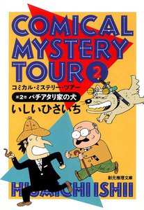 COMICAL MYSTERY TOUR 2 コミカル・ミステリー・ツアー2 バチアタリ家の犬 電子書籍版