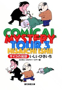 COMICAL MYSTERY TOUR 3 コミカル・ミステリー・ツアー3 サイコの挨拶 電子書籍版