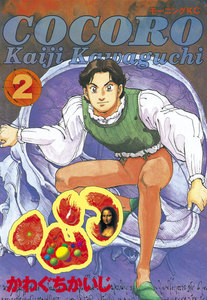 心 -COCORO- (2) 電子書籍版