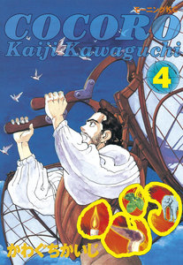 心 -COCORO- (4) 電子書籍版