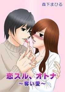 恋スル、オトナ~奪い愛~(フルカラー)