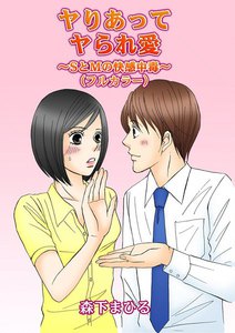 ヤりあってヤられ愛~SとMの快感中毒~(フルカラー)