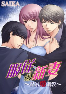 服従の新妻~異常愛調教