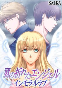 翼の折れたエンジェル~インモラルラブ~
