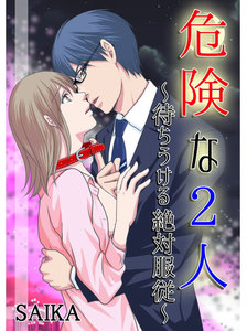 危険な2人~待ちうける絶対服従~