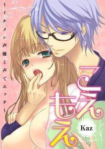 こえもえ!~イケメン声優と声でエッチ~
