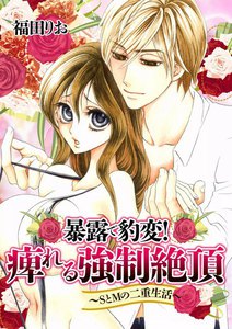 暴露で豹変!痺れる強制絶頂~SとMの二重生活~