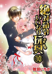 絶対命令いいなり玩具 10巻 恋愛ドロップス 雛瀬いちか 無料まんが 試し読みが豊富 電子書籍をお得に買うならebookjapan