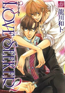 LOVE SEEKER2 電子書籍版