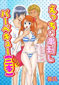 えっちな串刺しバーベキュー(二本)