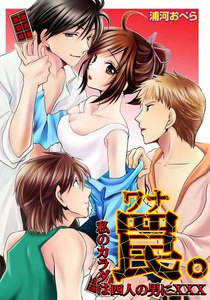 罠(ワナ)。私のカラダは四人の男にXXX