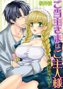 ご当主さまはご主人様~初調教のイブ~