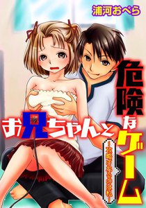 お兄ちゃんと危険なゲーム~攻略されるのは私~