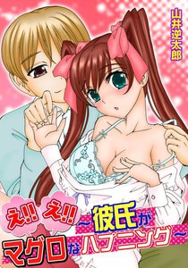 最新刊 え え 彼氏がマグロなハプニング 山井坂太郎 無料まんが 試し読みが豊富 Ebookjapan まんが 漫画 電子書籍をお得に買うなら 無料で読むならebookjapan