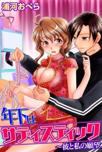 年下はサディスティック~彼と私の願望~