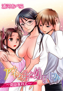 アネと弟と幼なじみ~恋は乱れて~