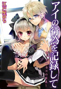 アイの行為を記録して~私が求めるHの写真~