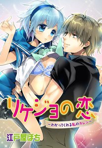 リケジョの恋~わかってくれる私のカレシ~