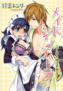 メイドシンデレラ~ご主人様は天然ドS~
