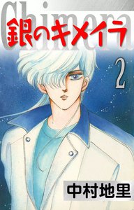 銀のキメイラ (2) 電子書籍版