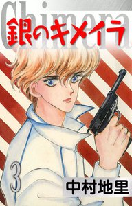 銀のキメイラ (3) 電子書籍版