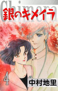 銀のキメイラ (4) 電子書籍版