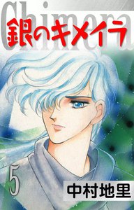 銀のキメイラ (5) 電子書籍版