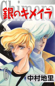 銀のキメイラ (6) 電子書籍版
