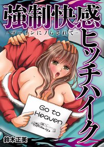 強制快感ヒッチハイクーゴーインにノらされて