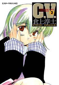 C.V.(2) 電子書籍版