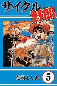 サイクル野郎 (5) 電子書籍版