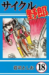 サイクル野郎 (18) 電子書籍版