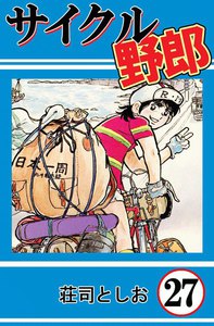 サイクル野郎 (27) 電子書籍版