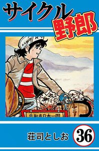 サイクル野郎 (36) 電子書籍版