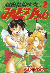 超絶絶倫少女みどりちゃん (2) 電子書籍版
