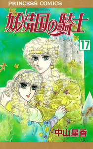 妖精国の騎士(アルフヘイムの騎士) (17) 電子書籍版