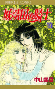 妖精国の騎士(アルフヘイムの騎士) (19) 電子書籍版