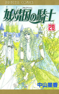 妖精国の騎士(アルフヘイムの騎士) (20) 電子書籍版