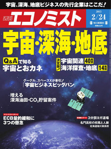 エコノミスト 2015年2月24日 電子書籍版