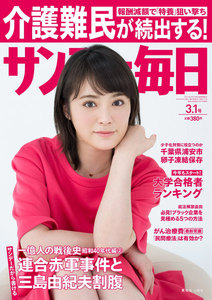 サンデー毎日 [ライト版] 3/1号 電子書籍版