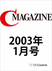 月刊C MAGAZINE 2003年1月号 電子書籍版