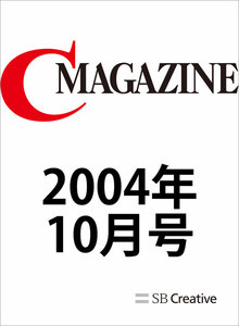 月刊C MAGAZINE 2004年10月号 電子書籍版