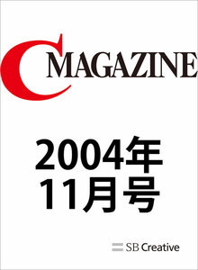 月刊C MAGAZINE 2004年11月号 電子書籍版