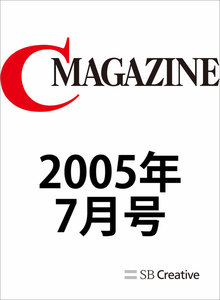月刊C MAGAZINE 2005年7月号 電子書籍版