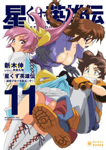 星くず英雄伝(11)鏡像宇宙の英雄達(中) 電子書籍版