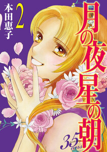 月の夜 星の朝 35ans (2) 電子書籍版